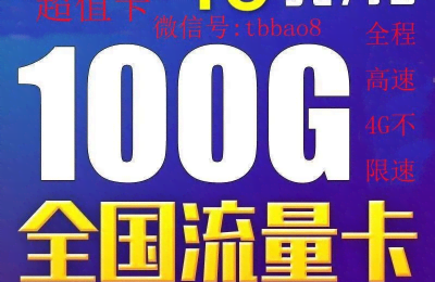 流量卡19元100g全国通用免费领取