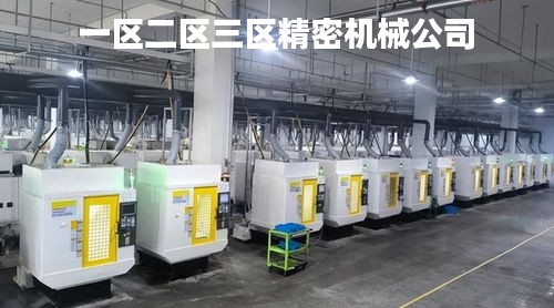 一区二区三区精密机械公司 
