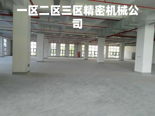一区二区三区精密机械公司 