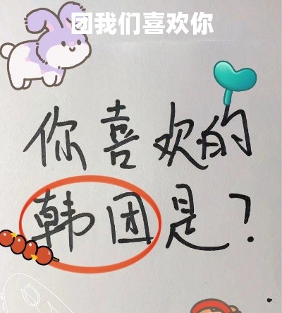 团我们喜欢你 