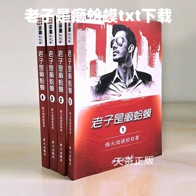 老子是癞蛤蟆txt下载 