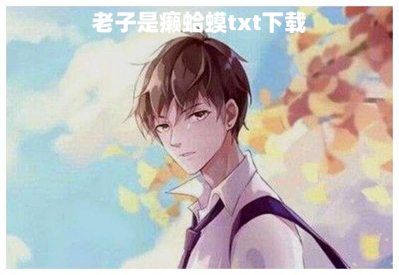 老子是癞蛤蟆txt下载 