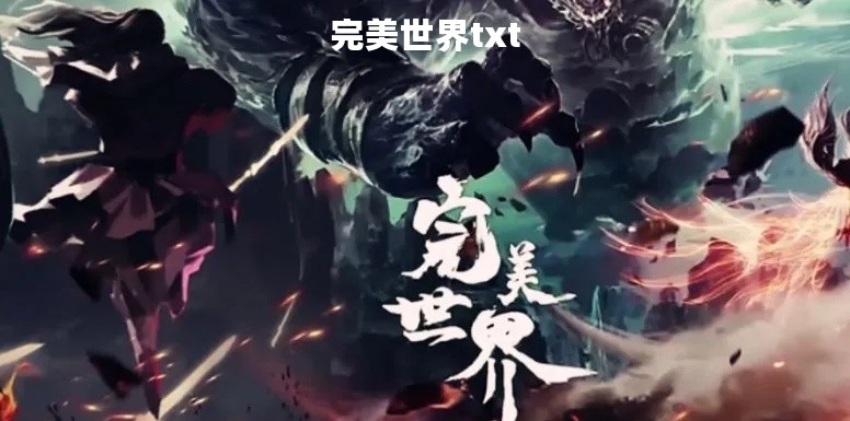 完美世界txt 